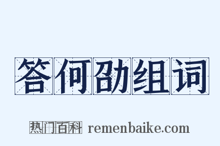 答何劭组词是什么意思的图片